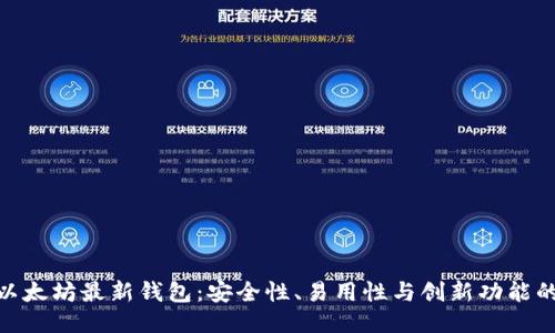 探索以太坊最新钱包:安全性、易用性与创新功能的结合
