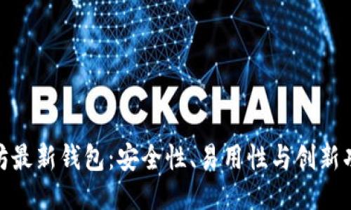 探索以太坊最新钱包:安全性、易用性与创新功能的结合