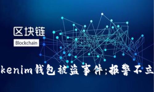 如何处理Tokenim钱包被盗事件：报警不立案解决方案