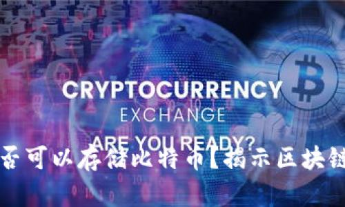 以太坊钱包是否可以存储比特币？揭示区块链钱包的重要性