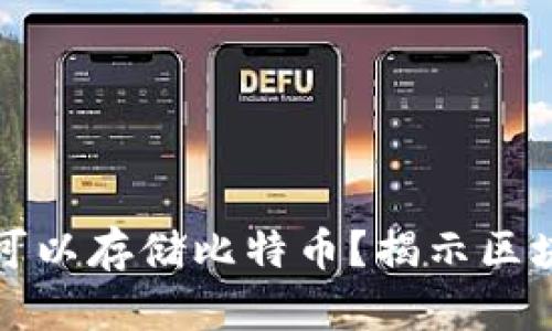 以太坊钱包是否可以存储比特币？揭示区块链钱包的重要性