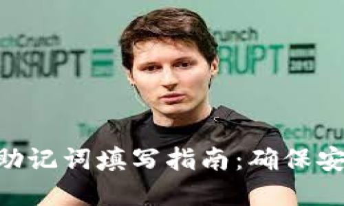 以太坊钱包助记词填写指南：确保安全，保护资产