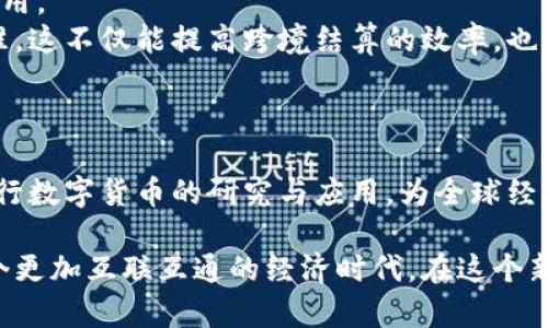   央行数字货币在跨境结算中的应用与前景分析 / 
 guanjianci 央行数字货币, 跨境结算, 数字经济, 货币政策 /guanjianci 

引言
随着全球经济的不断发展，金融科技的迅猛发展也为传统的支付结算方式带来了巨大的挑战。尤其是在跨境结算领域，传统的银行转账效率低、成本高、透明度差等问题日益突出。在这种情况下，各国央行开始积极探索数字货币的发行与应用，其中央行数字货币（CBDC）的出现为跨境结算带来了新的机遇与挑战。

央行数字货币的基本概念
央行数字货币，顾名思义，是由国家中央银行发行的数字形式的货币。与传统货币相比，央行数字货币具有去中心化、高效率、安全性等特点。它不仅可以用于国内流通，还能够实现跨境支付。由于使用区块链等新兴技术，央行数字货币可以有效降低跨境支付的时间成本和资金成本。

跨境结算的传统困境
在深入了解央行数字货币的跨境结算应用之前，我们有必要首先明确传统跨境结算所面临的问题。
首先，不同国家和地区之间的银行系统往往存在着隔阂。资金从一个国家转移到另一个国家，通常需要通过多个中介银行。这不仅耗时长，而且每个环节都可能产生不同的费用，造成整个过程的成本上升。
其次，传统跨境支付缺乏透明度。资金在传递过程中，常常难以追踪。这导致企业和个人在进行跨国交易时，往往无法明确了解资金的去向及其到账时间。
最后，由于汇率波动和政策的不确定性，传统跨境支付方式也让交易双方陷入风险之中。在不稳定的金融环境中，外汇的风险往往令跨境交易变得复杂而困难。

央行数字货币的优势
央行数字货币可以有效破解上述困境，提升跨境结算的效率与安全性。
首先，央行数字货币采用区块链技术，实现点对点的资金转移，使得跨境支付不再依赖于中介银行。这极大地减少了交易时间和费用，提升了资金流动的效率。
其次，央行数字货币的透明特性能够实现交易的实时监控，减少了不必要的纠纷。交易双方可以随时查看资金流动，确保交易的安全性和透明度。
最后，央行数字货币能够降低汇率波动带来的风险。随着渠道的畅通，央行能够直接干预市场，合理调整汇率，确保交易的顺利进行。

应用案例分析
全球范围内已有多个国家对央行数字货币进行了试点。在跨境结算领域，相关应用案例屡见不鲜。
以中国的数字人民币为例，央行在部分地区开展了数字人民币的跨境支付试点。通过与其他国家的合作，数字人民币能够实现源头清晰的跨境交易，这无疑为商贸往来提供了方便。
除了中国，瑞典也在积极推动其央行数字货币“电子克朗”的研发。瑞典雀巢与银行及金融机构合作进行跨境支付测试，结果显示，电子克朗在跨境支付的效率与安全性上表现优异。

面临的挑战
尽管央行数字货币在跨境结算中展现了巨大潜力，但目前仍然面临不少挑战。
首先，各国央行在数字货币研发上缺乏统一性。不同国家间的技术标准和政策法规不一，可能导致跨境交易中出现障碍。同时，各国对数字货币的监管政策也有所不同，这给跨境支付带来了不确定性。
其次，用户接受度是另一个不可忽视的问题。许多人对新的支付方式存在恐惧感，担心个人信息与资金安全。而央行数字货币的推广需要公众的理解与支持，教育和引导显得尤为重要。
最后，科技的发展速度往往快于政策的制定。这使得央行在推出数字货币时，面临技术与法律适应之间的鸿沟。如何平衡创新与监管是各国央行目前亟需解决的问题。

展望未来
尽管面临许多挑战，央行数字货币在跨境结算的前景依然可观。随着全球经济的数字化转型，各国央行将越来越重视数字货币的研发与应用。
未来，央行数字货币有可能成为跨境支付的主流方式。为了进一步推动这一进程，各国需要加强技术合作与交流，建立统一的国际支付标准。这不仅能提高跨境结算的效率，也能促进全球经济的互联互通。
可以预见，央行数字货币将深刻改变未来的金融格局。在这个过程中，如何平衡创新与监管、发展与安全，将考验每一个国家的智慧。

结语
央行数字货币在跨境结算中的应用，不仅是金融创新的体现，也是国家经济数字化的重要一步。在未来发展中，各国应该共同携手，推动央行数字货币的研究与应用，为全球经济的稳定与发展贡献力量。

总之，央行数字货币的出现，为全球跨境支付的效率提升和安全加固提供了新的视角和方法。通过不断的试验与推广，我们也许会迎来一个更加互联互通的经济时代，在这个新时代中，数字货币将在跨境结算的舞台上扮演愈加重要的角色。