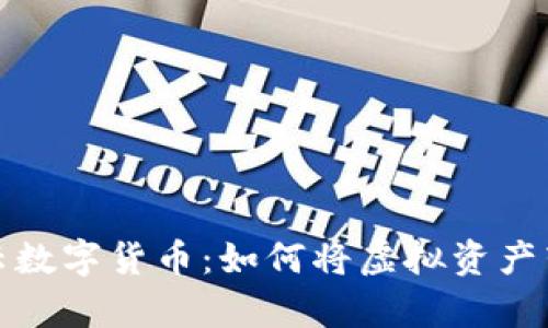 探索美丽云数字货币：如何将虚拟资产转化为财富
