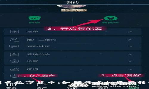 探索美丽云数字货币：如何将虚拟资产转化为财富