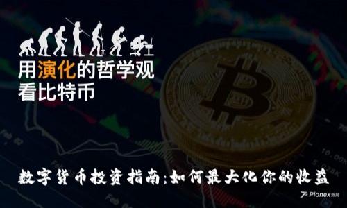 数字货币投资指南:如何最大化你的收益