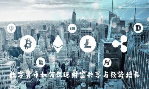 数字货币如何促进财富共享与经济增长