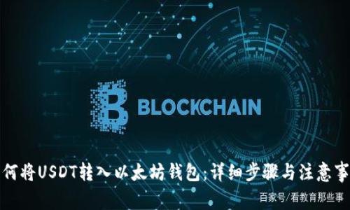 如何将USDT转入以太坊钱包：详细步骤与注意事项