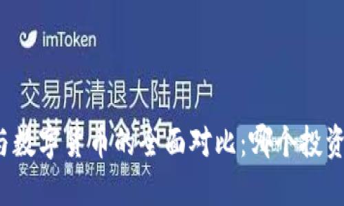 纳斯达克与数字货币的全面对比：哪个投资更具潜力？