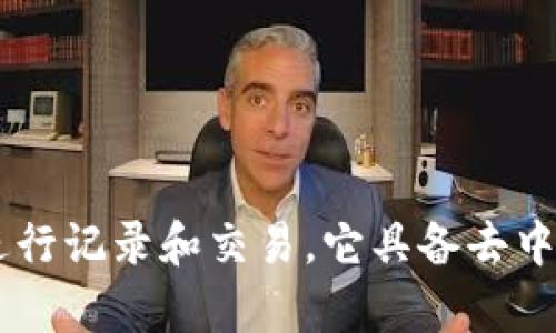 数字货币是以电子形式存在的货币，依赖于区块链技术进行记录和交易。它具备去中心化、匿名性和全球性等特征，逐渐受到广泛关注和应用。