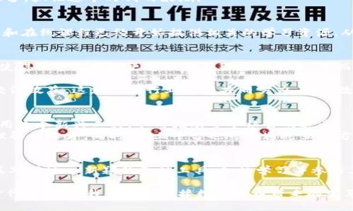 baioti傅盛谈数字货币的未来：如何抓住机遇与挑战/baioti

数字货币, 傅盛, 未来财务, 区块链技术/guanjianci

引言
数字货币的崛起，已经成为现代金融领域中不可忽视的趋势。在过去的几年里，随着技术的进步和用户需求的变化，数字货币逐渐走入了公众视野。傅盛作为业内的知名专家，对这一领域的未来发展有着深刻的见解。

1. 数字货币的定义与起源
数字货币，简单而言，是一种以数字形式存在的货币。与传统货币相比，数字货币具有便于交易、低成本和安全性高等优点。其起源可以追溯到2009年，比特币的诞生标志着数字货币时代的到来。随后，越来越多的数字货币相继出现，形成了一个多样化的生态系统。

2. 数字货币的种类
目前，数字货币可以分为几种主要类型：
ul
    listrong比特币：/strong最早且最知名的数字货币，被认为是数字货币的“黄金”。/li
    listrong法定数字货币：/strong由各国中央银行发行，旨在数字化现有货币。/li
    listrong稳定币：/strong与法定货币挂钩，减少波动性，提供稳定的交易环境。/li
    listrong去中心化金融（DeFi）：/strong基于区块链技术提供金融服务的项目，代表了一种全新的金融生态。/li
/ul

3. 数字货币的优势与挑战
数字货币的兴起，不仅仅是金融工具的创新。傅盛指出，数字货币具有以下几方面的优势：
ul
    listrong高效性：/strong数字货币交易可以在几秒钟内完成，打破了传统金融交易的时空限制。/li
    listrong透明性：/strong区块链技术提供的透明性，可以有效降低金融欺诈与风险。/li
    listrong全球化：/strong数字货币无国界，可以轻易进行国际交易，推动全球经济一体化。/li
/ul
然而，数字货币的发展也面临不少挑战，例如：
ul
    listrong合规性：/strong各国对数字货币的监管政策尚未完全统一，法律风险依然存在。/li
    listrong安全性：/strong尽管区块链技术具有很强的安全性，但数字货币交易所却时常遭遇黑客攻击。/li
    listrong市场波动：/strong数字货币价格波动剧烈，给投资者带来风险。/li
/ul

4. 傅盛对数字货币的看法
傅盛在多次公开演讲中提到，数字货币的出发点是为了创造一个更加公平和高效的金融体系。他认为，数字货币能够提升全球资金流动的效率。尤其是在传统金融服务难以覆盖的地区，数字货币能够为当地提供金融服务，促进经济发展。
同时，傅盛也提醒投资者要保持理性，关注市场变化。他强调教育和知识的普及至关重要，帮助人们更好地理解数字货币及其潜在风险。只有这样，才能在这个新兴领域中立于不败之地。

5. 数字货币的未来展望
未来，数字货币将继续演变，傅盛对此充满信心。他认为，随着技术的不断进步，数字货币将会迎来更多的应用场景，例如跨境支付、智能合约等。同时，随着用户对数字货币认知的提升，市场需求也将持续增长。

6. 结语
总体而言，数字货币正处于快速发展的阶段。傅盛对这一领域的深入分析，给出了明确的方向和建议。他的观点引导着我们更好地理解数字货币，并且发掘其在未来生活中的更多可能性。通过学习和适应这一新兴领域，个人和企业都能从中找到新的机遇。

展望未来，数字货币将不是一个单纯的金融工具，而是推动经济、科技、社会发展的重要力量。我们需要做好准备，抓住这个时代的浪潮。

7. 深入理解数字货币
为了更好地理解数字货币的具体运作机制，傅盛建议每个人都能深入研究区块链技术以及其应用。许多大学和在线课程已经开始提供相关的学习资源。从基础知识到高级应用，掌握这一领域的核心概念，有助于我们在未来化解潜在风险与挑战。

8. 社会与文化影响
数字货币不仅改变了金融的面貌，还对社会和文化产生着深远的影响。例如，在发展中国家，数字货币的引入使得很多人可以更方便地获取金融服务，进而推动了经济的增长。同时，这也在逐渐改变人们的消费习惯，提升了信息透明度和互信水平。

在这一过程中，傅盛意识到数字货币有潜力不仅仅是一个投资工具。它可以促进社会公益项目，带来积极的经济效益。这就需要行业内的共同努力，推动数字货币与社会的良性互动。

9. 教育与普及的重要性
随着数字货币的发展，教育与普及显得尤为重要。傅盛认为，只有让更多的人了解数字货币，才能更有效地利用这个新兴工具，从而推动整个社会的进步。
因此，各大高校与组织应该设立数字货币相关课程，举办线下活动和讲座，以培养新一代对数字货币有深刻理解的人才。同时，线上平台也可以通过互动方式，帮助大众更轻松地进入这个世界。

10. 总结
数字货币的未来充满机遇与挑战。傅盛的见解为我们提供了一些有益的参考。在工作与生活中，我们应当认真对待这一新颖的金融工具，积极学习并参与其中。通过理性投资与合理利用数字货币，我们不仅能够实现个人价值，也能为社会的进步贡献一份力量。

数字货币的浪潮还在继续，未来将如何演变，值得我们期待。不论是个人投资者、企业还是政府，都需要紧跟时代步伐。让我们共同迎接数字货币带来的变革，勇敢追求新的机遇。