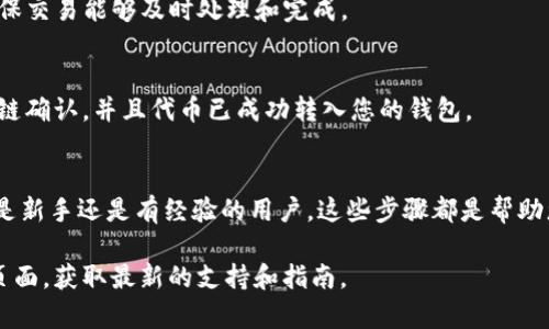 要将 TokenIM 连接到 Uniswap，您可以按照以下步骤进行操作。TokenIM 是一个加密货币钱包，而 Uniswap 是一个去中心化交易平台。在连接这两个平台之前，确保您已经下载并安装了 TokenIM 钱包，并在其中设置了您的账户。

步骤一：准备 TokenIM 钱包
首先，确保您的 TokenIM 钱包已经正确设置，并且您在其中拥有您希望用于交易的加密货币。我们建议您检查您的钱包余额，以确保您有足够的代币进行交易和支付交易所需的矿工费用。

步骤二：访问 Uniswap 网站
打开您的浏览器，输入 Uniswap 的官方网站链接（如 uniswap.org），访问该平台。请确保在官方网站上，以避免钓鱼网站的风险。

步骤三：选择连接钱包选项
在 Uniswap 的首页，您会看到一个“连接钱包”的选项。点击它，页面会显示多个钱包的选项供您选择。

步骤四：选择 TokenIM 钱包
在连接钱包的选项中，寻找 TokenIM。如果 TokenIM 没有直接列出，您可能需要选择“其他钱包”或类似选项，以手动提示 TokenIM。确保您能够找到适合的连接方式。

步骤五：授权连接
选择 TokenIM 钱包之后，系统会要求您授权连接。打开 TokenIM 钱包，找到连接请求的通知，并确认申请。这通常会涉及您输入密码或进行指纹识别以进行授权。

步骤六：完成连接
确认后，您的 TokenIM 钱包将与 Uniswap 连接。您可以在 Uniswap 的用户界面上查看您的钱包余额以及其他相关信息。

步骤七：开始交易
现在，您已经成功将 TokenIM 连接到 Uniswap。可以选择您想要交易的加密货币对。输入您希望交换的金额，系统会自动计算出您将获得的代币数量。

步骤八：确认交易
检查所有细节后，确认交易。请记住，由于区块链网络的波动，您可能需要支付一定的 Gas 费，以确保交易能够及时处理和完成。

步骤九：检查交易状态
确认交易后，您可以在 TokenIM 钱包或 Uniswap 的界面上检查交易状态。确认交易已经被区块链确认，并且代币已成功转入您的钱包。

总结
通过上述步骤，您可以轻松地将 TokenIM 连接到 Uniswap，开始您的去中心化交易之旅。无论您是新手还是有经验的用户，这些步骤都是帮助您顺利完成交易的重要参考。记得始终关注您的钱包安全及网络的最新动态，以确保您的资金安全。

如果您还有其他问题或具体操作上的困难，建议查阅 TokenIM 或 Uniswap 的官方文档或支持页面，获取最新的支持和指南。