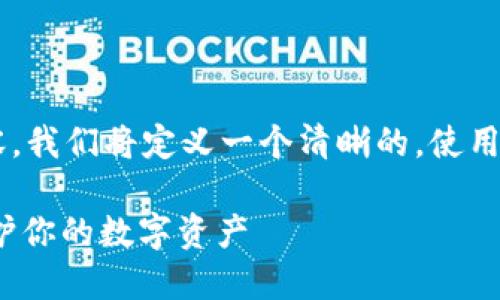 要创建一个符合您需求的和相关内容，我们将定义一个清晰的，使用友好的关键词，并详细讲解相关信息。

如何安全设置TokenIM交易密码，保护你的数字资产