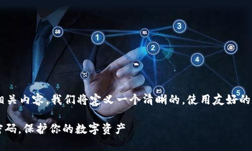 要创建一个符合您需求的和相关内容，我们将定义一个清晰的，使用友好的关键词，并详细讲解相关信息。

如何安全设置TokenIM交易密码，保护你的数字资产