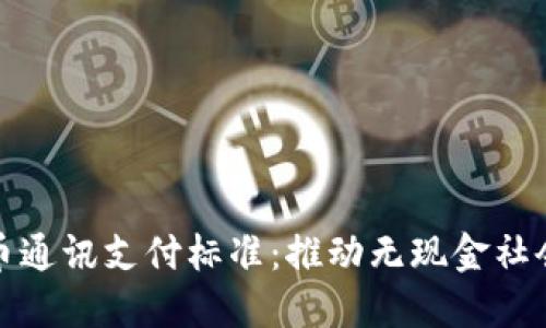 数字货币通讯支付标准：推动无现金社会的未来