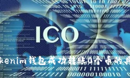 如何通过Tokenim钱包成功转账0个币的具体操作指南