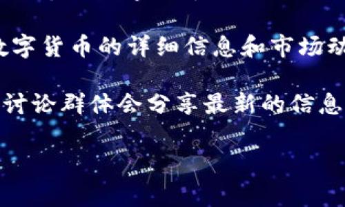 截至我最后更新的信息（2023年10月），最新的数字货币信息可能会有所变化。数字货币的市场非常动态，新的货币以及项目经常出现。如果你想查找最新的数字货币，建议查看以下渠道：

1. **加密货币交易所**：如Coinbase、Binance和Huobi等平台会定期更新最新上市的数字货币。
  
2. **加密货币资讯网站**：例如CoinMarketCap和Coingecko，它们提供最新数字货币的详细信息和市场动态。

3. **社交媒体和论坛**：Twitter、Reddit和Telegram等平台上，许多加密货币讨论群体会分享最新的信息和趋势。

如果你有特定的货币或类别兴趣，请告诉我，我可以提供更详细的信息。