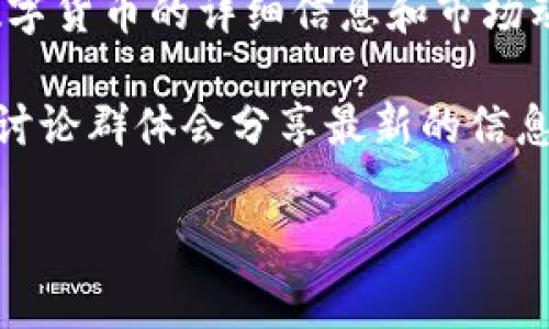 截至我最后更新的信息（2023年10月），最新的数字货币信息可能会有所变化。数字货币的市场非常动态，新的货币以及项目经常出现。如果你想查找最新的数字货币，建议查看以下渠道：

1. **加密货币交易所**：如Coinbase、Binance和Huobi等平台会定期更新最新上市的数字货币。
  
2. **加密货币资讯网站**：例如CoinMarketCap和Coingecko，它们提供最新数字货币的详细信息和市场动态。

3. **社交媒体和论坛**：Twitter、Reddit和Telegram等平台上，许多加密货币讨论群体会分享最新的信息和趋势。

如果你有特定的货币或类别兴趣，请告诉我，我可以提供更详细的信息。