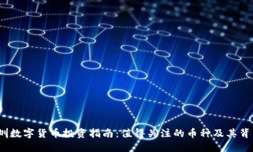 2023年深圳数字货币投资指南：值得关注的币种及其背后潜在价值