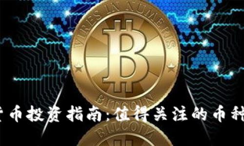 2023年深圳数字货币投资指南：值得关注的币种及其背后潜在价值