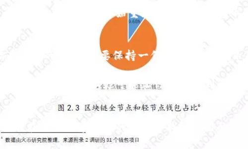    一种跌了99%的数字货币：从高峰到谷底的投资教训  / 
 guanjianci  数字货币, 投资教训, 加密货币, 市场波动  /guanjianci 

引言
在数字货币的世界里，波动与风险是不可避免的。这些虚拟货币的价格可以在短短几天之内变化万千。你听说过某种数字货币，它的价值曾经一度飙升，后来却跌到了几乎为零的地步，这引发了无数投资者的关注与思考。这种现象不仅仅是个别案例，它更是当前加密市场的缩影之一。

数字货币的起起伏伏
在过去的十年中，数字货币经历了多次大的波动。在2017年，许多加密货币的价值飞速上涨，一些投资者一夜暴富。然而，这样的繁荣并没有持续太久，2018年后的市场崩盘使许多人遭受了巨大的损失。跌幅最严重的数字货币之一，某种数字货币的价值甚至在短短一年的时间内削减了99%。

是什么导致了垮盘？
这类数字货币的崩盘并非偶然。投资者最初的狂热和媒体的宣传让人们对这种货币充满期待。然而，缺乏可持续的商业模式、团队管理不善以及监管政策的变化是导致其暴跌的主要原因之一。

投资者的心理
人性在金融市场中扮演着重要角色。人们总是倾向于追逐高收益的机会，尤其是在听闻他人获得成功时。许多人在数字货币价格最高时涌入市场，希望抓住最后的机会。然而，当市场开始下跌时，投资者又因为恐惧作出情绪化的决策，导致进一步的损失。

从中得到的教训
这类极端波动的情况给予我们许多启示。首先，冷静和理性是投资的基石。了解市场、做足功课并在进入之前设定合理的目标和止损是明智之举。其次，重要的是分散投资，而不是将所有的资金投入一种资产。这样，即使某一项投资失败，整体风险也可以得到控制。

数字货币的未来
尽管市场波动频繁，数字货币依然有其存在的价值。技术的进步、区块链的应用正在为未来的金融体系提供新的可能性。许多机构投资者已经开始重新评估对数字货币的投资。虽然风险依然存在，但这里的机会也不可忽视。

总结
回顾某种数字货币的跌幅，不禁让人感到唏嘘。市场是无情的，但我们在投资中所遭遇的损失，能够警醒我们更加谨慎。在拥有希望的同时，也要保持一份警惕。数字货币是一个机会与风险并存的领域，能够在适当的时机抓住机会，同时管理好风险，这才是成功的关键。

随时间推移，市场的变化无常让人永远不会对此感到满足。今天的胜利可能就是明天的失败。对数字货币的投资虽然可能会让你一夜暴富，但更可能让你一夜回到解放前。因此，我们要在拥抱新技术的同时，保持理智与谨慎的态度。

后记
希望通过这篇文章，读者能够对数字货币有一个更加全面和深入的理解。无论是风险还是机会，只有通过不断学习与实践，才能在这场数字货币的浪潮中找到自己的位置。投资不是赌博，而是一场需要策略与智慧的游戏。愿我们在未来的旅程中，不断进步。