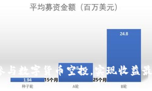 如何参与数字货币空投，实现收益最大化?
