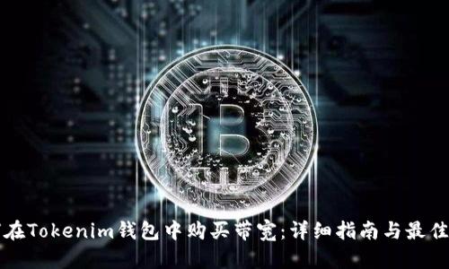 如何在Tokenim钱包中购买带宽：详细指南与最佳实践