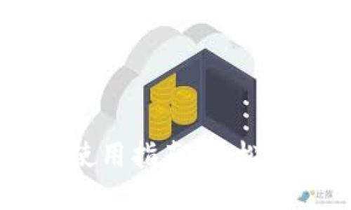 以太坊钱包PC端使用指南:轻松管理你的数字资产