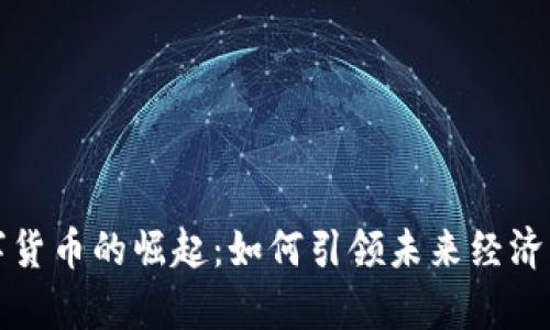 青岛数字货币的崛起:如何引领未来经济的新趋势