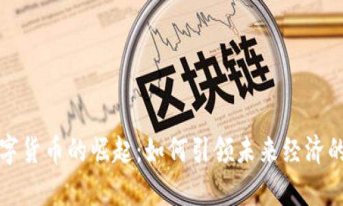 青岛数字货币的崛起:如何引领未来经济的新趋势
