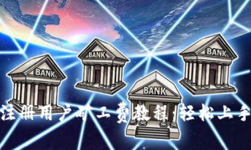 Tokenim新注册用户矿工费教程：轻松上手，快速盈利！