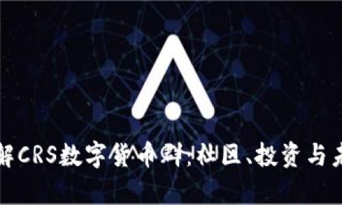 深入了解CRS数字货币群：社区、投资与未来前景