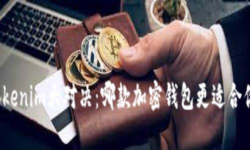 酷神钱包与Tokenim大对决：哪款加密钱包更适合你的投资需求？