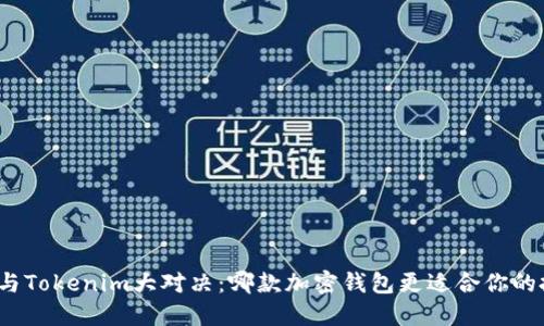 酷神钱包与Tokenim大对决：哪款加密钱包更适合你的投资需求？