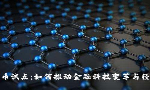 数字货币试点:如何推动金融科技变革与经济发展