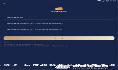 数字货币试点:如何推动金融科技变革与经济发展
