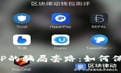 揭露数字货币APP的骗局套路：如何保护你的资产安全