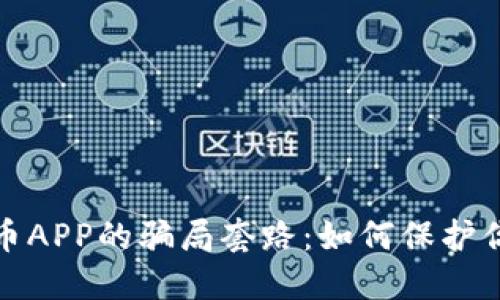 揭露数字货币APP的骗局套路：如何保护你的资产安全