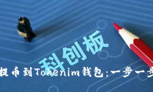 如何将抹茶提币到Tokenim钱包：一步一步的详细指南