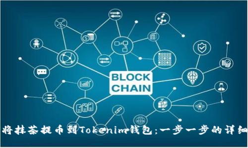 如何将抹茶提币到Tokenim钱包：一步一步的详细指南