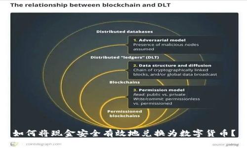 如何将现金安全有效地兑换为数字货币？