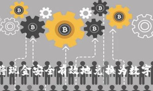如何将现金安全有效地兑换为数字货币？