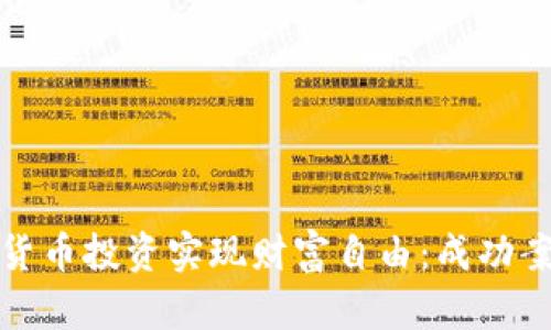 如何通过数字货币投资实现财富自由：成功案例与实用技巧