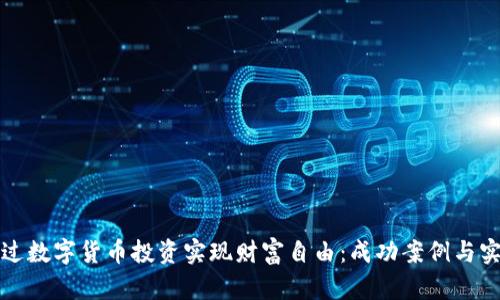 如何通过数字货币投资实现财富自由：成功案例与实用技巧