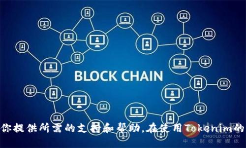 jiaoti电脑如何安装Tokenim：一步一步教你轻松搞定/jiaoti
Tokenim,安装指南,区块链,数字货币/guanjianci

什么是Tokenim？
Tokenim是一款专注于区块链和数字货币管理的平台。它为用户提供了便捷的资产管理、交易和多钱包支持等功能。随着区块链技术的发展，越来越多的人开始关注Tokenim，因为它能够有效地帮助用户管理他们的数字资产。Tokenim的用户界面友好，支持多种语言，使得全球用户都能轻松上手。

安装Tokenim的准备工作
在开始安装Tokenim之前，有一些准备工作需要进行。首先，确保你的电脑满足软件的系统要求。Tokenim支持Windows和macOS系统。此外，确保你的网络连接稳定，以便顺利下载和安装所需的文件。
其次，访问Tokenim的官方网站，以便下载最新版本的安装包。这样可以保证你下载到的版本是稳定和安全的，避免使用不安全的链接出现信息泄露的问题。

下载Tokenim安装包
在浏览器中输入Tokenim的官方网站网址，找到“下载”页面。根据你的操作系统选择适合的版本。点击下载按钮，等待安装包下载完成。下载时间取决于你的网络速度。建议在下载过程中不要关闭浏览器，以免下载中断。

安装Tokenim
下载完成后，找到安装包。通常情况下，它会保存在“下载”文件夹中。双击安装包，启动安装程序。根据提示，选择安装语言，然后点击“下一步”。
接下来，你需要选择安装路径。可以选择默认路径，也可以自定义路径。然后，点击“安装”按钮，开始安装过程。安装时间不会太长，耐心等待即可。

启动Tokenim
安装完成后，点击“完成”按钮以退出安装程序。此时，你的桌面上应该已经出现了Tokenim的快捷方式。双击图标，启动Tokenim应用程序。
首次启动时，Tokenim可能会要求你创建一个账户或登录。如果你还没有账户，可以选择注册新账户。按照提示填写必要的信息，如邮箱地址和密码，然后点击“注册”。完成注册后，你将收到一封确认邮件，点击邮件中的链接以激活账户。

Tokenim的基本操作
成功登录后，你将看到Tokenim的主界面。了解界面的功能将帮助你更好地使用这款软件。主界面通常包括资产管理、交易、市场资讯和设置等模块。
在资产管理模块中，你可以查看自己的数字资产状况，包括不同币种的余额和市值。也可以进行转账和充值，以便更好地管理你的资金。

如何增加安全性
在使用Tokenim时，安全性是非常重要的。你可以通过设置强密码、启用双重验证等措施来提高账户的安全性。此外，定期备份你的钱包也是确保资产安全的重要步骤。
Tokenim还支持导入和导出钱包，可以让你在不同设备之间切换使用。确保在导出钱包和私钥时，将这些信息保存在安全的地方，避免泄露给他人。

常见问题解答
在安装或使用Tokenim的过程中，用户可能会遇到一些常见问题。以下是一些常见问题和解决方案：
ul
li问题一：下载失败怎么办？br
如果下载过程中出现问题，建议检查网络连接。如果问题依旧，可以尝试使用其他浏览器下载。/li
li问题二：账户登录失败？br
确保输入的邮箱和密码正确。如果忘记密码，可以使用“找回密码”功能重置密码。/li
li问题三：如何联系客服？br
Tokenim提供了在线客服和社区支持，可以通过官方网站找到相应的联系方式。/li
/ul

总结
通过以上步骤，你应该能够顺利地在电脑上安装Tokenim。作为一款功能强大的区块链管理工具，Tokenim能够帮助用户便捷地管理数字资产。无论你是新手还是经验丰富的用户，Tokenim都能为你提供所需的支持和帮助。在使用Tokenim的过程中，注意保持账户的安全性，定期备份钱包信息。这样，你就能安心地享受数字货币带来的便利与收益。希望你在使用Tokenim的过程中能有所收获，祝你在数字资产的管理和投资中取得成功！