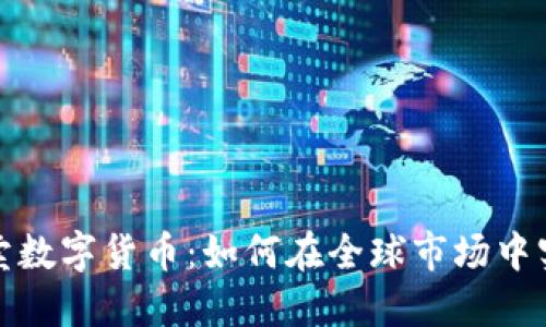 海外买卖数字货币：如何在全球市场中实现盈利