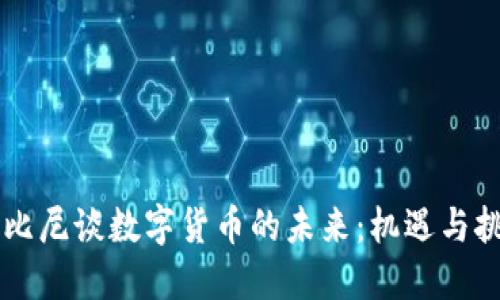 鲁比尼谈数字货币的未来:机遇与挑战