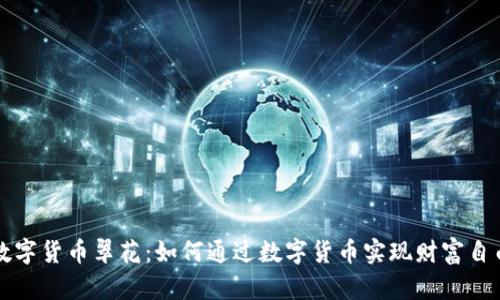 数字货币翠花：如何通过数字货币实现财富自由