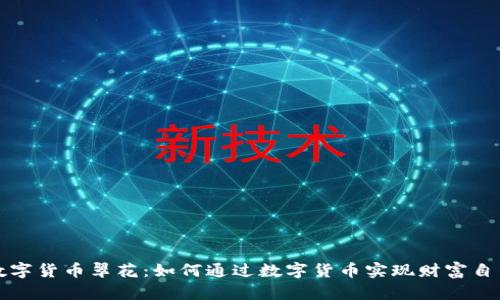 数字货币翠花：如何通过数字货币实现财富自由