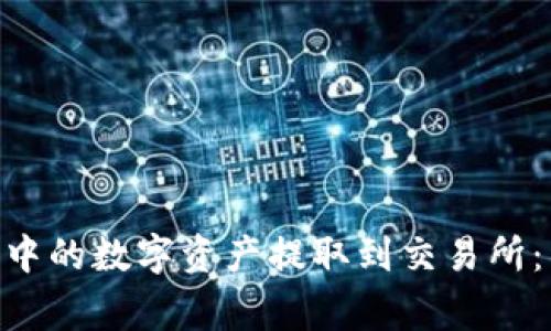 如何将Tokenim钱包中的数字资产提取到交易所：详细步骤与注意事项